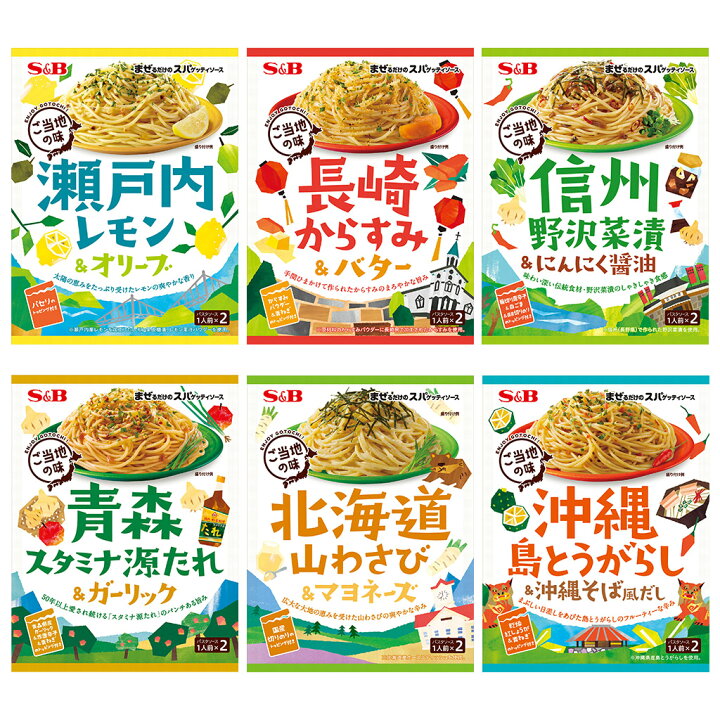 楽天市場 まぜるだけのスパゲッティソース ご当地の味６種類セットパスタソース パスタ 地元 レトルト インスタント 簡単 時短 詰め合わせ 食べ比べ おまとめ まとめ買い エスビー食品公式 楽天市場店
