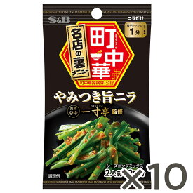 【公式】S&B 町中華シーズニング やみつき旨ニラ 17.6g ×10個 エスビー食品 公式 スパイス ハーブ 調味料 中華料理 簡単 監修
