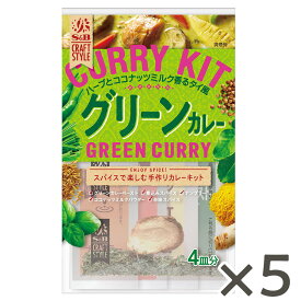 【公式】 S&B CRAFTSTYLE（クラフトスタイル） グリーンカレー キット 50g ×5個 エスビー食品 公式 スパイスセット 調理キット エスニックカレー カレー スパイスカレーキット 手作りセット