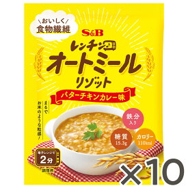 【公式】S&B レンチン♪オートミールリゾット バターチキンカレー味 29.1g 10個 エスビー食品 公式 レンジ対応 食物繊維 簡単 時短 ランチ オートミール リゾット レンチン 鉄分 エスビー食品 公式