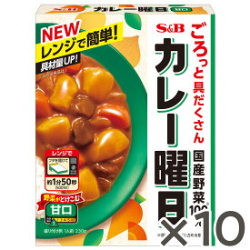 【公式】 S&B カレー曜日 甘口 230g 10個 エスビー食品 公式 レトルトカレー レトルト レンジ対応 具沢山 具だくさん ごろごろ野菜 国産野菜 レトルト食品 カレー 甘口カレー エスビー食品 公式 カレーの日 加工食品