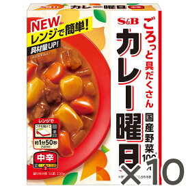 【公式】 S&B カレー曜日 中辛 230g 10個 エスビー食品 公式 レトルトカレー レトルト レンジ対応 具沢山 具だくさん ごろごろ野菜 国産野菜 レトルト食品 カレー 中辛カレー エスビー食品 公式 加工食品 インスタントカレー