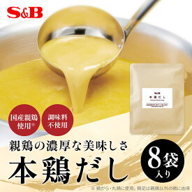 【公式】 S&B 本鶏だし 100g 8袋セット アップサイクル 白湯スープ 国産鶏素材 鶏白湯 チキンブロス 水炊き 水炊きスープ 鶏白湯スープ 白濁 鶏がら 鍋用 ラーメン用 白湯鍋 エスビー食品 公式 まとめ買い メール便配送品 ネコポス配送品