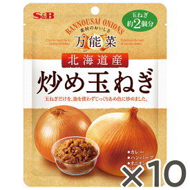 【公式】 S&B 万能菜 北海道産炒め玉ねぎ 180g 10個セット 玉ねぎ約2個分 北海道産 ソテードオニオン 時短 簡便 カレー ハンバーグ オニオンスープ エスビー食品 公式