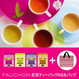 【公式】S&B FAUCHON 紅茶ティバッグ アソート バッグ付セットフォション ブランド フランス 詰め合わせ 飲み比べ おまとめ まとめ買い