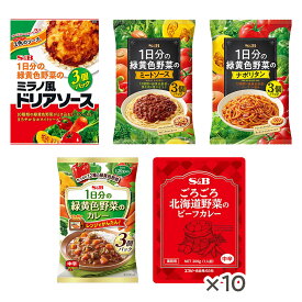 【公式】S&B 1日分の緑黄色野菜（カレー/ドリア/パスタ2種）＆ごろごろ野菜カレーセットエスビー食品 公式