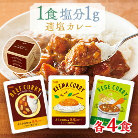 【公式】S&B 3種の適塩カレーセット 12食入り タニタ食堂監修レトルトカレー 中辛 在宅 簡単 時短 詰め合わせ 食べ比べ おまとめ まとめ買い 塩分1g 適塩 減塩 ビーフカレー 野菜カレー キーマカレー エスビー食品 公式