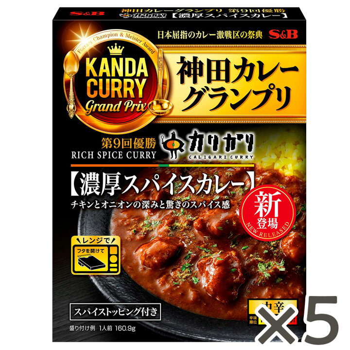 楽天市場】【公式】S&B 神田カレーグランプリ カリガリ 濃厚スパイス 