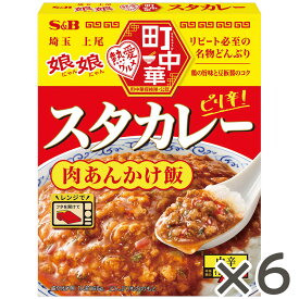 【公式】 S&B 町中華 スタカレー 165g × 6個 エスビー食品 公式 丼ぶりの素 町中華 上尾 レトルト 娘娘 監修 カレー レトルトカレー