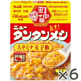 【公式】 S&B 町中華 ニュータンタンメシ 165g × 6個 エスビー食品 公式 丼ぶりの素 町中華 上尾 レトルト 元祖ニュータンタンメン本舗 監修 レトルト ニュータンタンメシ スタミナ 玉子飯
