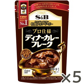 【公式】 S&B プロ仕様 ディナーカレーフレーク 中辛 120g × 5個 エスビー食品 公式 カレールウ カレールー フレークタイプ フォンドボー 中辛 カレー ルウ ルー エスビー 食品