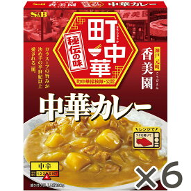 【公式】 S&B 町中華 中華カレー 180g × 6個 エスビー食品 公式 レンジ対応 町中華 レトルト 中華 広東料理 香美園 監修 神戸 元町 加工食品 レトルトカレー