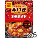 S&B 赤い壺監修 本辛麻婆丼 150g × 6個 エスビー食品 公式 レンジ対応 期間限定 赤い壺 監修 表参道 レトルト 麻婆豆腐 マーボー豆腐 丼 激辛 辛口 本辛