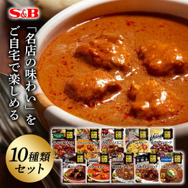 【公式】S&B 噂の名店 レトルトカレー 10種類セット エスビー食品 SB カレー レトルト 詰め合わせ セット カレーセット 名店 まとめ買い ギフト お中元 お歳暮 送料無料　ビーフカレー チキンカレー