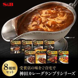 【公式】S&B レトルトカレー 神田カレーグランプリ 8種セット アソート レンジ対応 エスビー食品 SB カレー レトルト 詰め合わせ セット ビーフカレー 名店 まとめ買い ギフト 送料無料