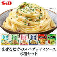 【SS期間最大20%OFF_おすすめ商品＆期間限定P10倍（条件あり）】【公式】S&B まぜるだけのスパゲッティソ…