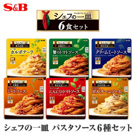 【公式】S&B シェフの一皿パスタソース6種セット 送料無料 エスビー食品 SB パスタソース レンジ対応 簡便調理 インスタント あえる まとめ買い ギフト 詰め合わせ パスタ ソース セット 食べ比べ 簡単 時短