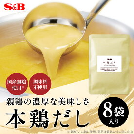 【公式】 S&B 本鶏だし 100g 8袋セット アップサイクル 白湯スープ 国産鶏素材 鶏白湯 チキンブロス 水炊き 水炊きスープ 鶏白湯スープ 白濁 鶏がら 鍋用 ラーメン用 白湯鍋 エスビー食品 公式 まとめ買い メール便配送品 ネコポス配送品