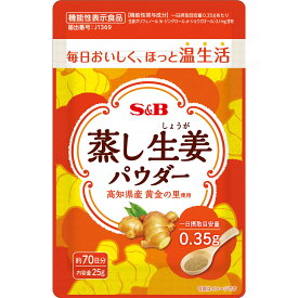 【公式】S&B 蒸し生姜パウダー25g 約70日分 1袋 エスビー食品 公式 機能性表示食品 健康食品 ジンジャーパウダー しょうが 送料無料