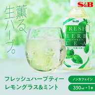 【SS期間最大20%OFF_おすすめ商品＆期間限定P10倍（条件あり）】【公式】S&B フレッシュハーブティー レ…