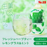 【SS期間最大20%OFF_おすすめ商品＆期間限定P10倍（条件あり）】【公式】S&B フレッシュハーブティー レ…