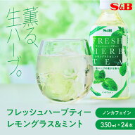 【公式】S&B フレッシュハーブティー レモングラス & ミント 350ml PET × 24本セット エスビー食品 公式…