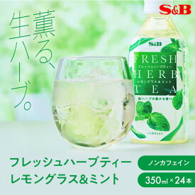 【公式】S&B フレッシュハーブティー レモングラス & ミント 350ml PET × 24本セット エスビー食品 公式 ハーブティー レモングラス ミント アップサイクル 生ハーブの豊かな香り