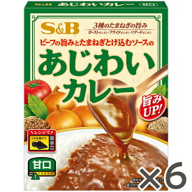 【公式】(25年8月終売)S&B あじわいカレー 甘口 170g 6個セット エスビー食品 公式 レトルトカレー 甘口 レトルト レンジ 温めるだけ 簡単 時短 特製ビーフペースト たまねぎの旨み クミン コリアンダー