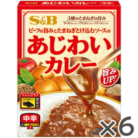 【公式】S&B あじわいカレー 中辛 170g 6個セット エスビー食品 公式 レトルトカレー 中辛 レトルト レンジ 温めるだけ 簡単 時短 特製ビーフペースト たまねぎの旨み クミン コリアンダー