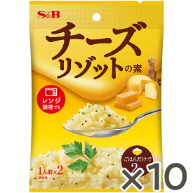 【公式】S&B チーズリゾットの素 22g 10個セット エスビー食品 公式 リゾットの素 リゾットのもと チーズリゾット 簡単調理 エスビー S＆B s&b sb SB