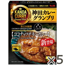 【公式】 S&B 神田カレーグランプリ 三月の水 ココナッツチキンカレー 180g ×5個 エスビー食品 公式 レトルトカレー レンジ対応 簡便調理 三月の水 監修 濃厚 ココナッツ チキンカレー カレー エスビー 【公式】 S&B 【公式】 S&B sb SB まとめ買い セット