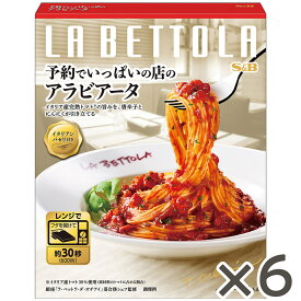 【公式】 S&B 予約でいっぱいの店のアラビアータ 150.1g×6個 エスビー食品 公式 レンジ対応 簡便調理 レトルト パスタソース 在宅 アラビアータ 唐辛子 にんにく 銀座 ラ・ベットラ 落合シェフ まとめ買い セット