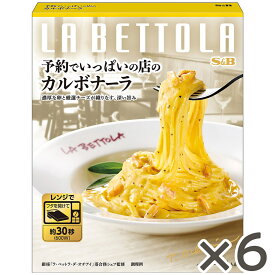 【公式】 S&B 予約でいっぱいの店のカルボナーラ 130g×6個 エスビー食品 公式 レンジ対応 簡便調理 レトルト パスタソース 在宅 カルボナーラ 銀座 ラ・ベットラ 落合シェフ まとめ買い セット