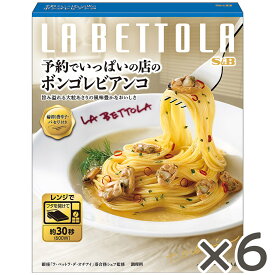 【公式】 S&B 予約でいっぱいの店のボンゴレビアンコ 110.3g×6個 エスビー食品 公式 レンジ対応 簡便調理 レトルト パスタソース 在宅 ボンゴレ あさり 銀座 ラ・ベットラ 落合シェフ まとめ買い セット