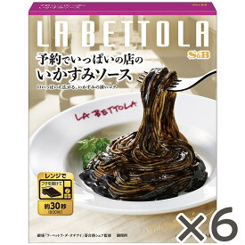 【公式】 S&B 予約でいっぱいの店のいかすみソース 120g×6個 エスビー食品 公式 レンジ対応 簡便調理 レトルト パスタソース 在宅 いかすみ ソース 銀座 ラ・ベットラ 落合シェフ まとめ買い セット