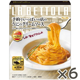 【公式】 S&B 予約でいっぱいの店のうにのクリームソース 115g×6個 エスビー食品 公式 レンジ対応 簡便調理 レトルト パスタソース 在宅 うに クリームソース 銀座 ラ・ベットラ 落合シェフ まとめ買い セット