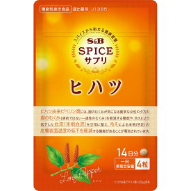 【公式】S&B スパイスサプリヒハツ冷え・むくみケア14日分 （14g） 1袋 エスビー食品 公式 健康食品 サプリメント お試し