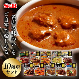 【公式】S&B 噂の名店 レトルトカレー 10種類セット エスビー食品 SB カレー レトルト 詰め合わせ セット カレーセット 名店 まとめ買い ギフト お中元 お歳暮 送料無料　ビーフカレー チキンカレー