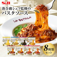 【公式】S&B 予約でいっぱいの店のパスタソース 8種セット レンジ対応 エスビー商品 SB パスタソース レ…