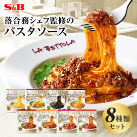 【公式】S&B 予約でいっぱいの店のパスタソース 8種セット レンジ対応 エスビー商品 SB パスタソース レトルト レストラン あえるだけ まとめ買い ギフト 詰め合わせ 落合シェフ ラベットラ パスタ ソース セット 食べ比べ