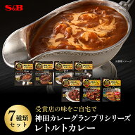 【公式】S&B レトルトカレー 神田カレーグランプリ 7種セット アソート レンジ対応 エスビー食品 SB カレ…