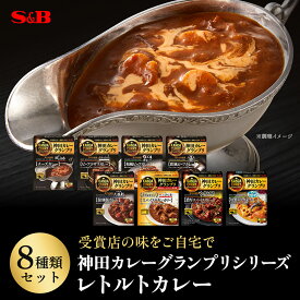 【公式】S&B レトルトカレー 神田カレーグランプリ 8種セット アソート レンジ対応 エスビー食品 SB カレー レトルト 詰め合わせ セット ビーフカレー 名店 まとめ買い ギフト 送料無料