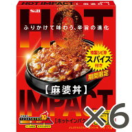 【公式】S&B HOTIMPACT 麻婆丼 170g ×6個 エスビー食品 公式 ホットインパクト 麻婆 レンジ対応 レトル…