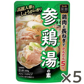 S&B 菜館 参鶏湯の素 350g×5個セット エスビー食品 公式 菜館 レトルト 鍋 小鍋 だし スープ 鍋の素 5分 簡便 参鶏湯 サムゲタン 韓国