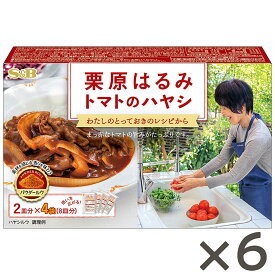 S&B 栗原はるみ トマトのハヤシ 96g×6個セット エスビー食品 公式 エスビー食品 公式 栗原はるみ 監修 家庭 ハヤシルウ パウダールウ シチューの素 トマト ハヤシライスソース