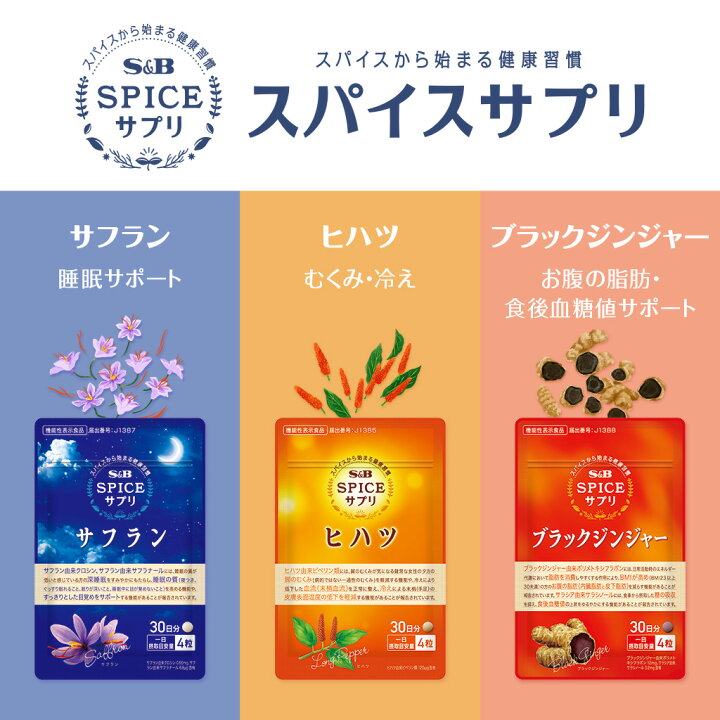 楽天市場】【公式】S&B スパイスサプリヒハツ冷え・むくみケア30日分 