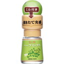 【公式】S&B ミル付ハーブミックス 4.5g エスビー食品 公式