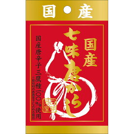 【公式】S&B 日賀志屋 国産七味唐からし（唐辛子） 袋入り 10g エスビー食品 公式 国産素材