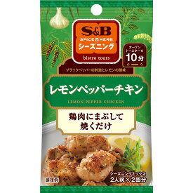 【公式】 S&B シーズニング レモンペッパーチキン 12g エスビー食品 公式 スパイス ハーブ 調味料 簡単 お手軽