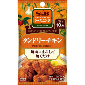 【公式】 S&B シーズニング タンドリーチキン 12g エスビー食品 公式 スパイス ハーブ 調味料 簡単 お手軽